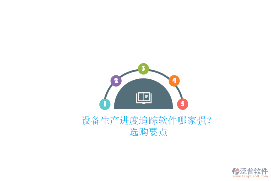 設備生產進度追蹤軟件哪家強？.png
