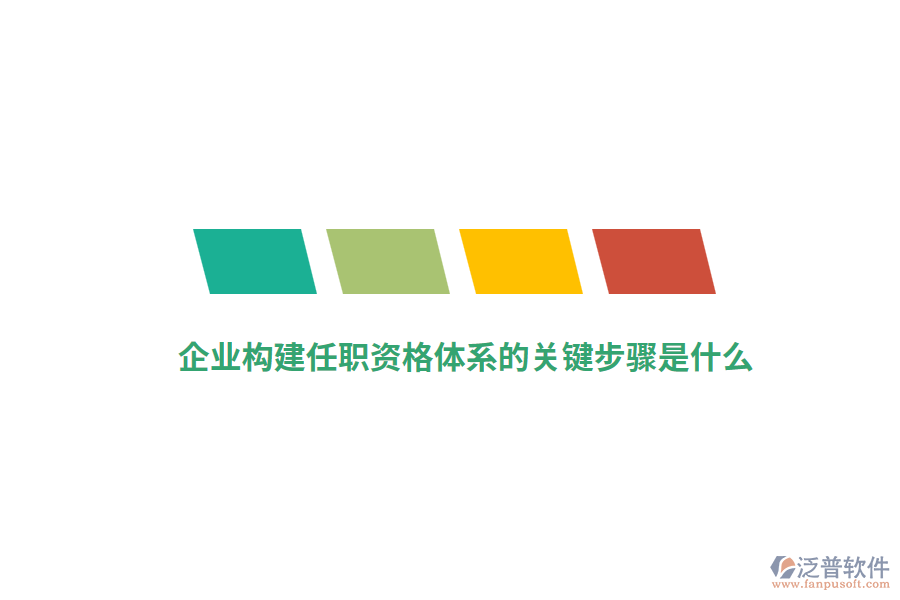 企業(yè)構(gòu)建任職資格體系的關鍵步驟是什么？