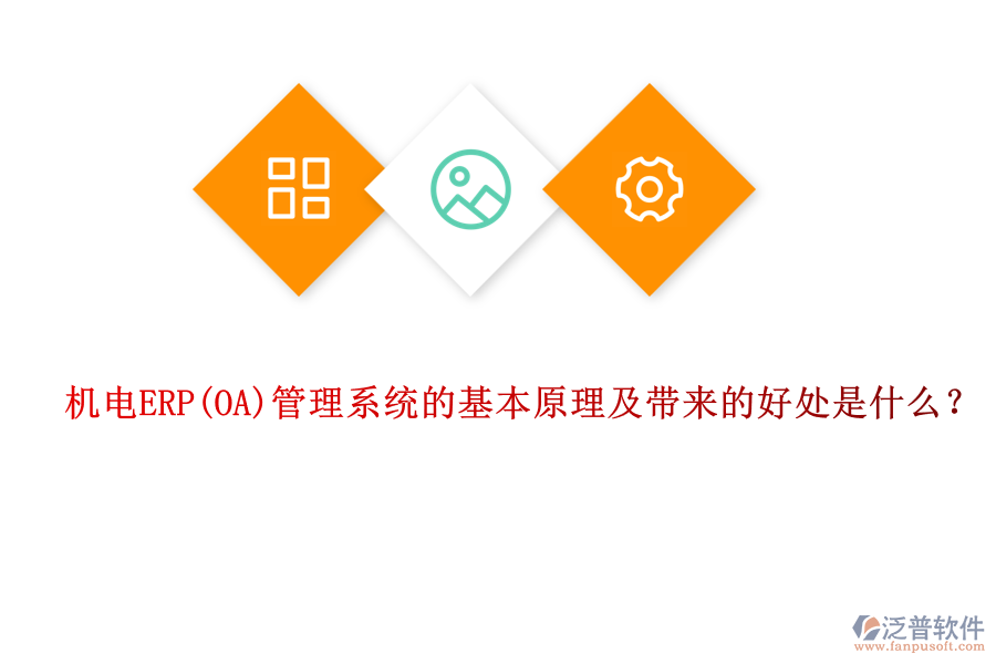機(jī)電ERP管理系統(tǒng)的基本原理及帶來(lái)的好處是什么？