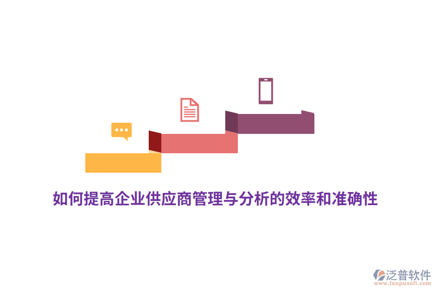 如何提高企業(yè)供應(yīng)商管理與分析的效率和準(zhǔn)確性？