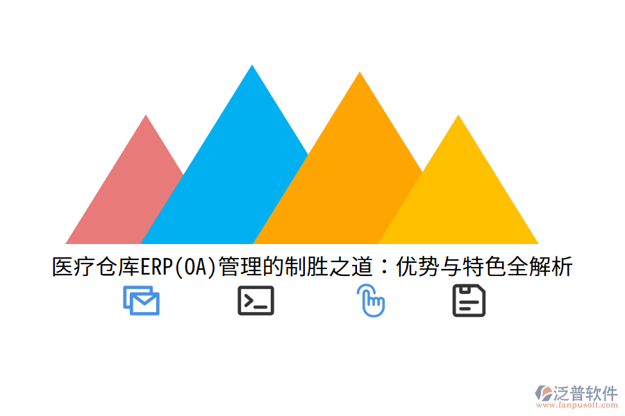 醫(yī)療倉庫ERP(OA)管理的制勝之道：優(yōu)勢與特色全解析