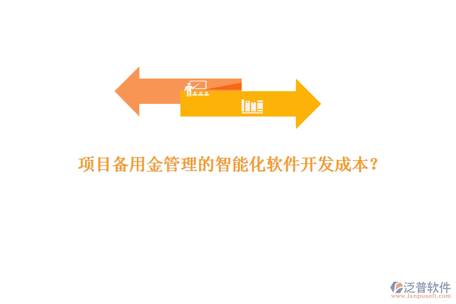 項(xiàng)目備用金管理的智能化軟件開發(fā)成本？