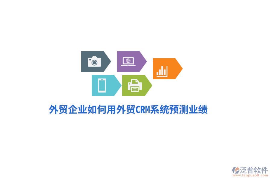 外貿(mào)企業(yè)如何用外貿(mào)CRM系統(tǒng)預(yù)測業(yè)績？