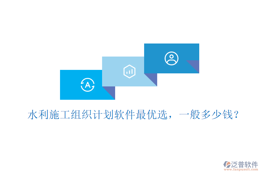 水利施工組織計劃軟件最優(yōu)選，一般多少錢？