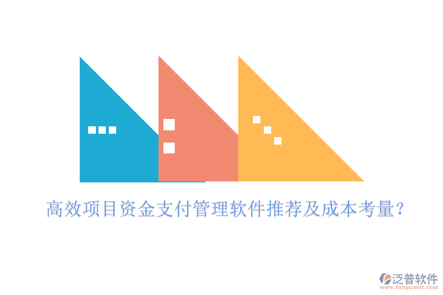 高效項(xiàng)目資金支付管理軟件推薦及成本考量？