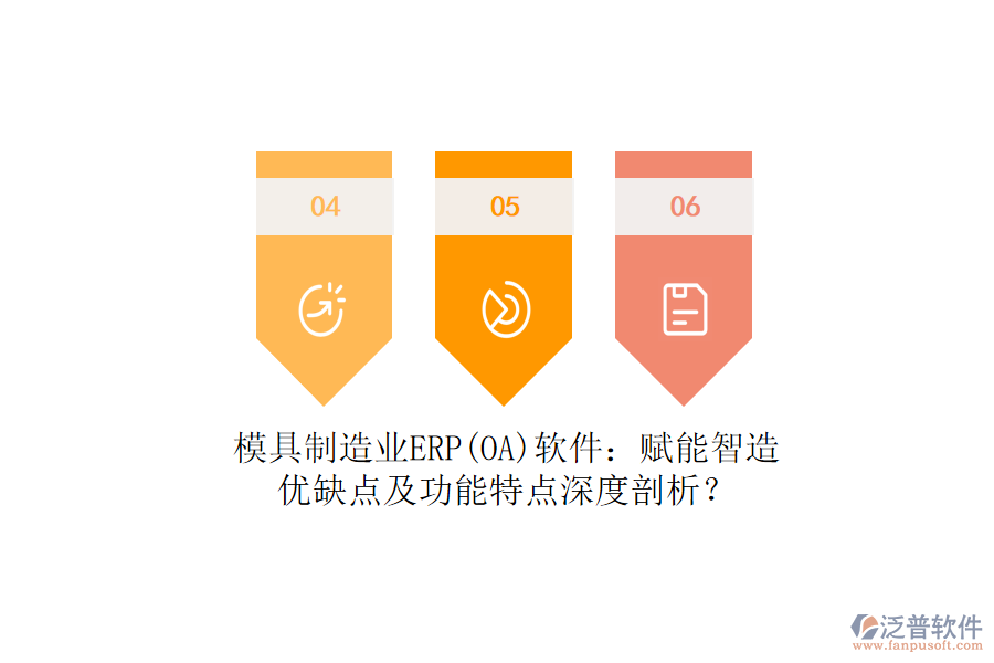 模具制造業(yè)ERP(OA)軟件：賦能智造，優(yōu)缺點(diǎn)及功能特點(diǎn)深度剖析？