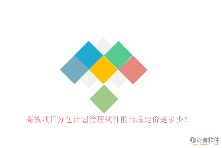高效項(xiàng)目分包計(jì)劃管理軟件的市場定價(jià)是多少？