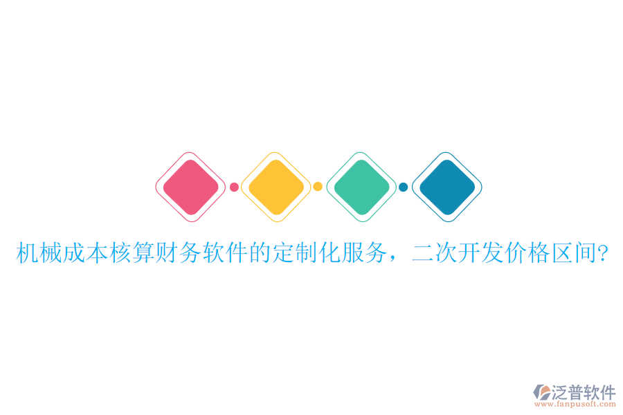機械成本核算財務軟件的定制化服務，<a href=http://www.keekorok-lodge.com/Implementation/kaifa/ target=_blank class=infotextkey>二次開發(fā)</a>價格區(qū)間?