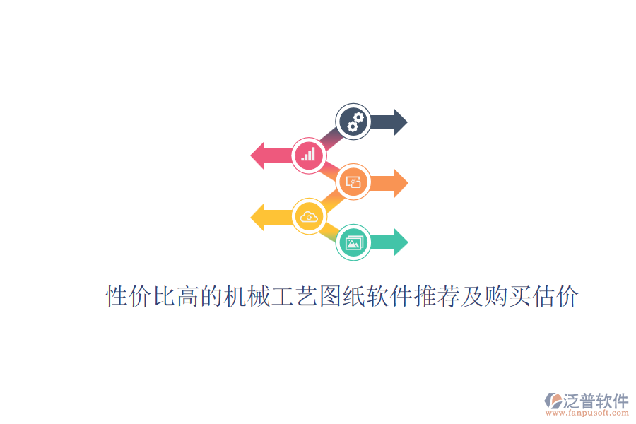 性價(jià)比高的機(jī)械工藝圖紙軟件推薦及購(gòu)買(mǎi)估價(jià)