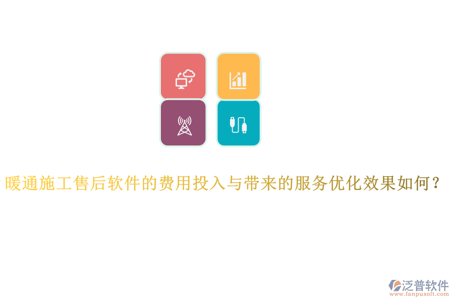 暖通施工售后軟件的費用投入與帶來的服務(wù)優(yōu)化效果如何？