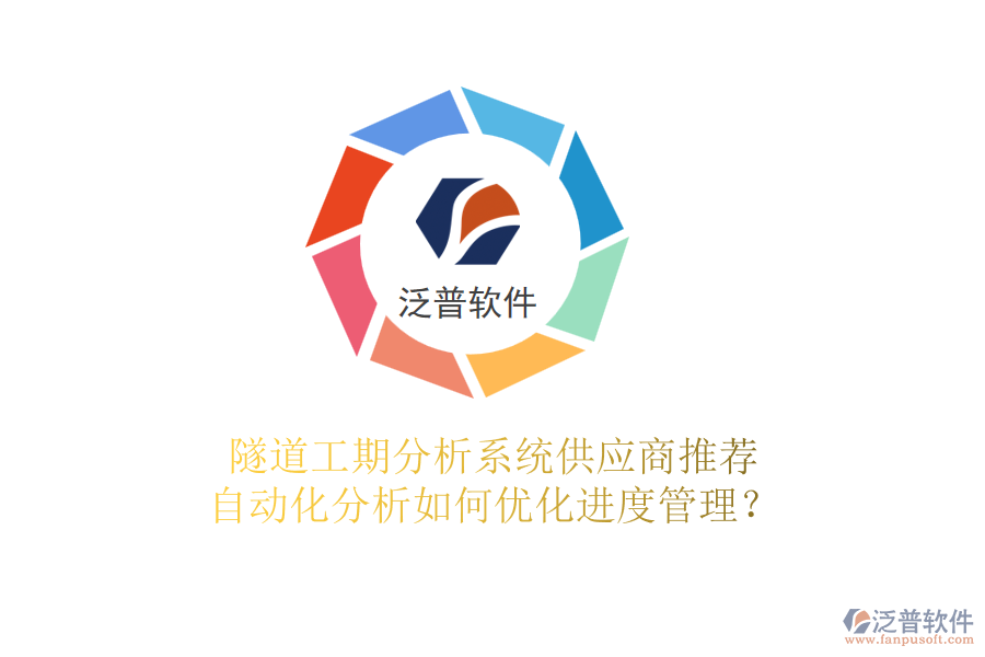 隧道工期分析系統(tǒng)供應(yīng)商推薦，自動化分析如何優(yōu)化進(jìn)度管理？
