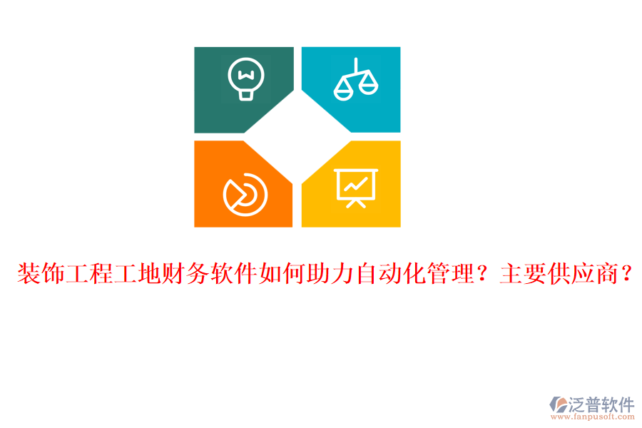 裝飾工程工地財(cái)務(wù)軟件如何助力自動(dòng)化管理？主要供應(yīng)商？