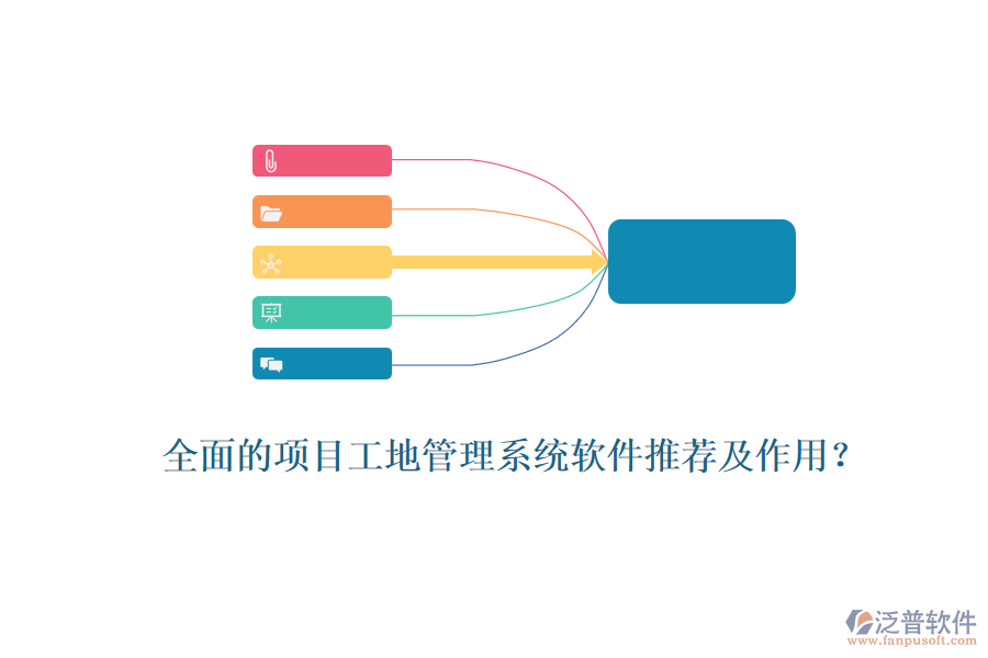 全面的項目工地管理系統(tǒng)軟件推薦及作用？