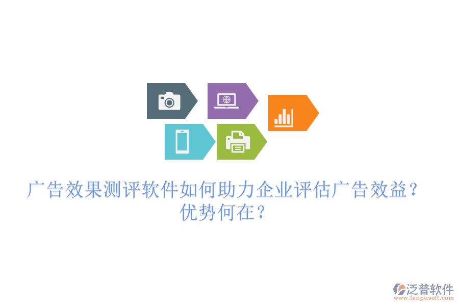 廣告效果測(cè)評(píng)軟件如何助力企業(yè)評(píng)估廣告效益？?jī)?yōu)勢(shì)何在？