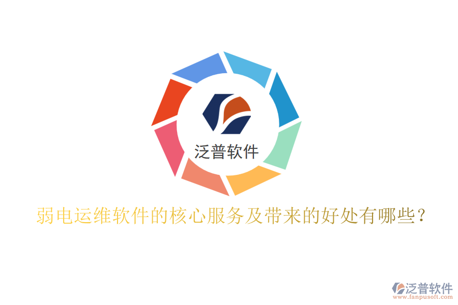 弱電運(yùn)維軟件的核心服務(wù)及帶來的好處有哪些？