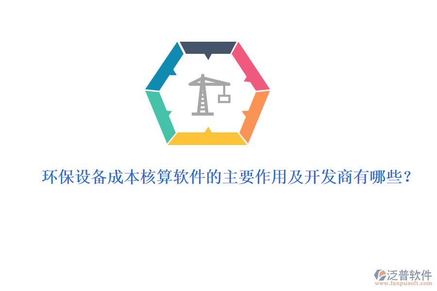 環(huán)保設(shè)備成本核算軟件的主要作用及開(kāi)發(fā)商有哪些？