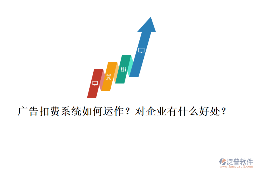 廣告扣費系統(tǒng)如何運作？對企業(yè)有什么好處？