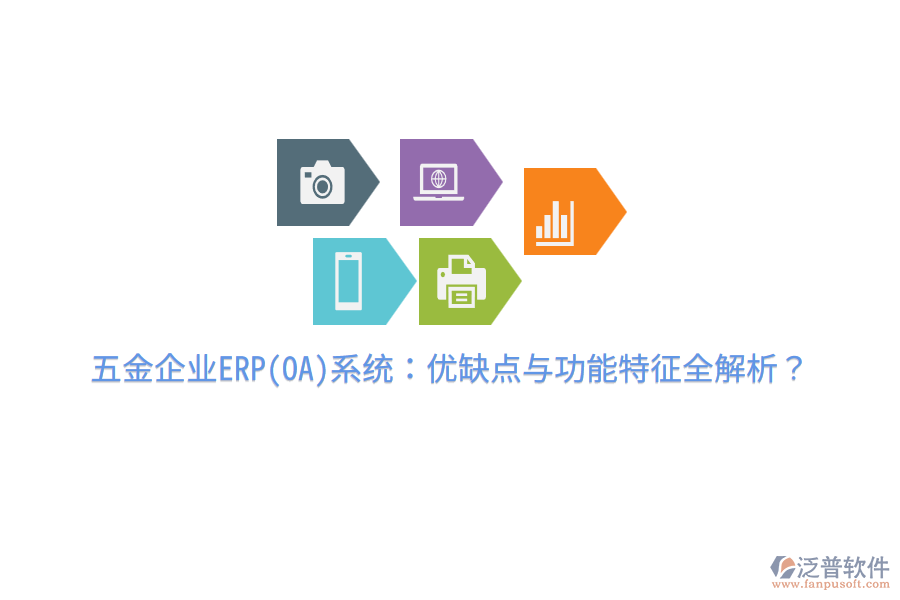 五金企業(yè)ERP(OA)系統(tǒng)：優(yōu)缺點(diǎn)與功能特征全解析？