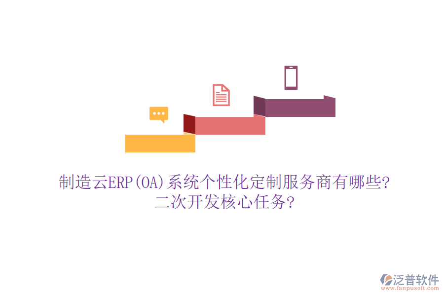制造云ERP(OA)系統(tǒng)個性化定制服務商有哪些?<a href=http://www.keekorok-lodge.com/Implementation/kaifa/ target=_blank class=infotextkey>二次開發(fā)</a>核心任務?