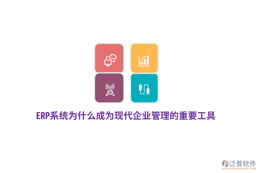ERP系統(tǒng)為什么成為現(xiàn)代企業(yè)管理的重要工具？