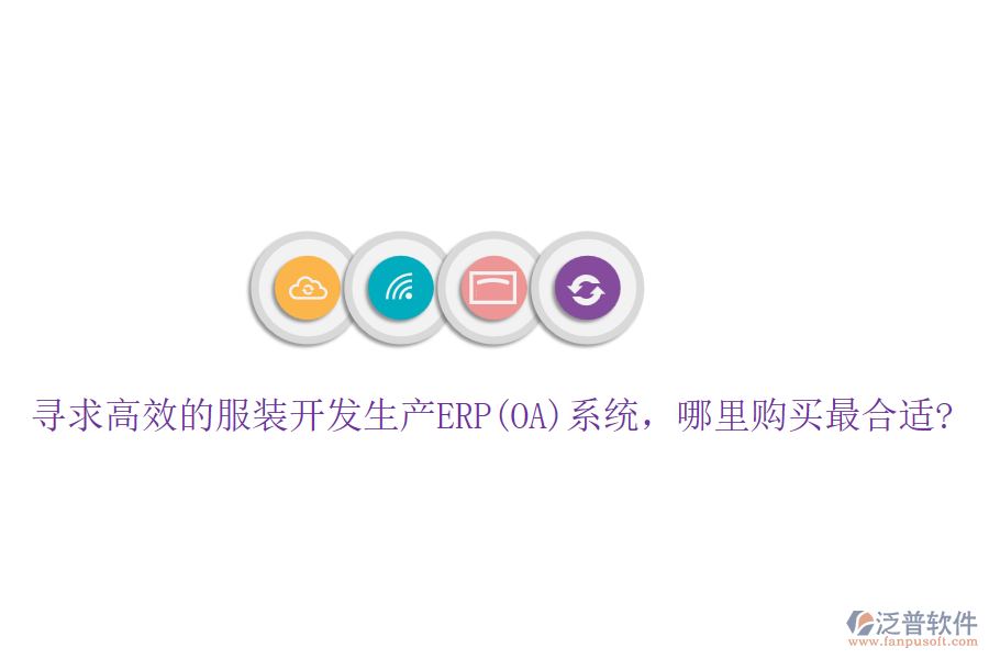 尋求高效的服裝開發(fā)生產(chǎn)ERP(OA)系統(tǒng)，哪里購買最合適?