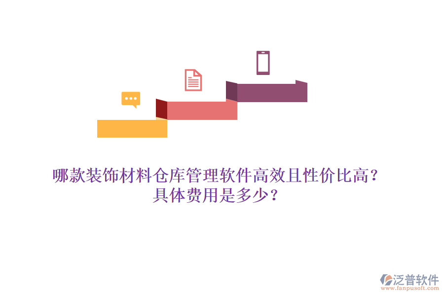哪款裝飾材料倉庫管理軟件高效且性價(jià)比高？具體費(fèi)用是多少？