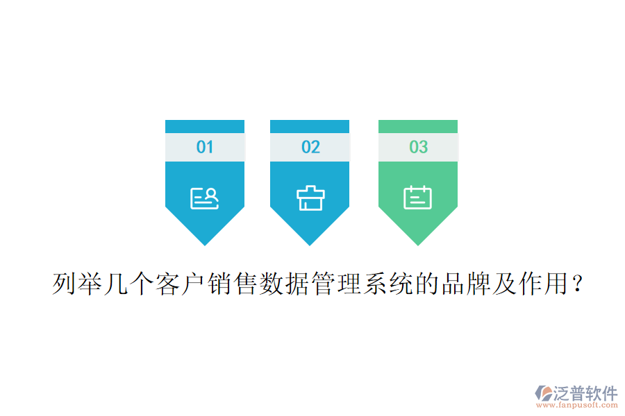 列舉幾個客戶銷售數(shù)據(jù)管理系統(tǒng)的品牌及作用？