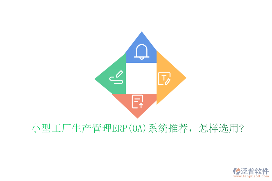 小型工廠生產(chǎn)管理ERP(OA)系統(tǒng)推薦，怎樣選用?