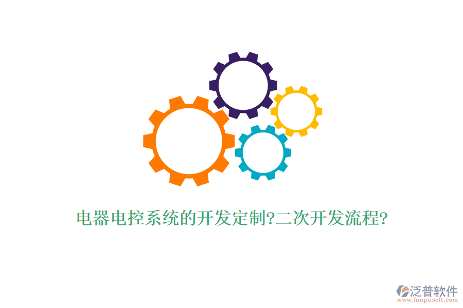 電器電控系統(tǒng)的開發(fā)定制?<a href=http://www.keekorok-lodge.com/Implementation/kaifa/ target=_blank class=infotextkey>二次開發(fā)</a>流程?