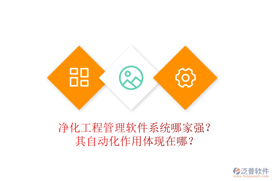 凈化工程管理軟件系統(tǒng)哪家強(qiáng)？其自動化作用體現(xiàn)在哪？