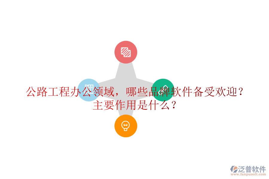 公路工程辦公領(lǐng)域，哪些品牌軟件備受歡迎？主要作用是什么？