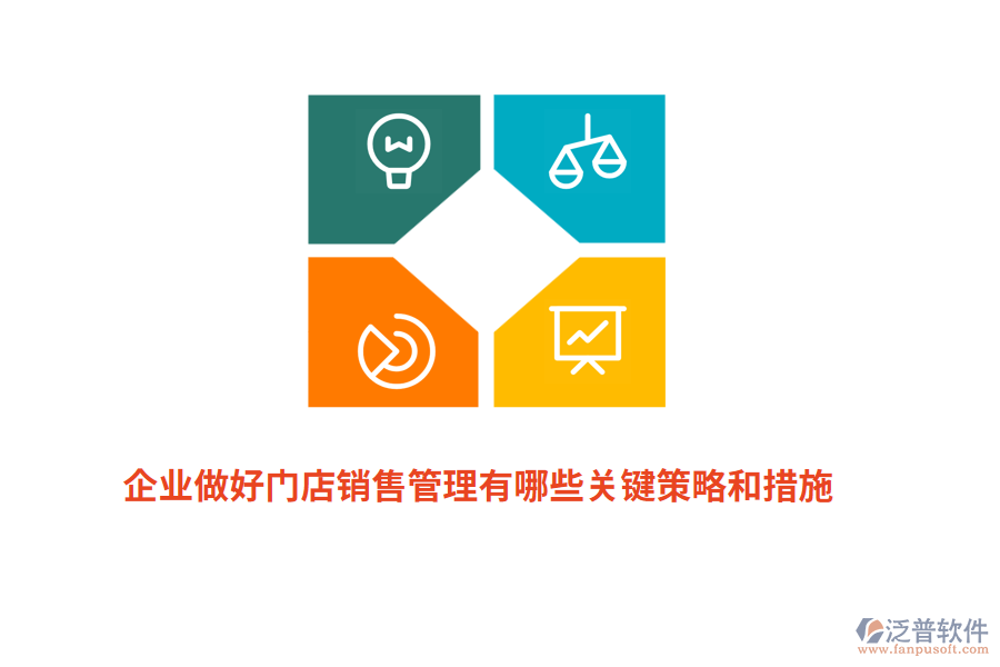 企業(yè)做好門店銷售管理有哪些關(guān)鍵策略和措施？