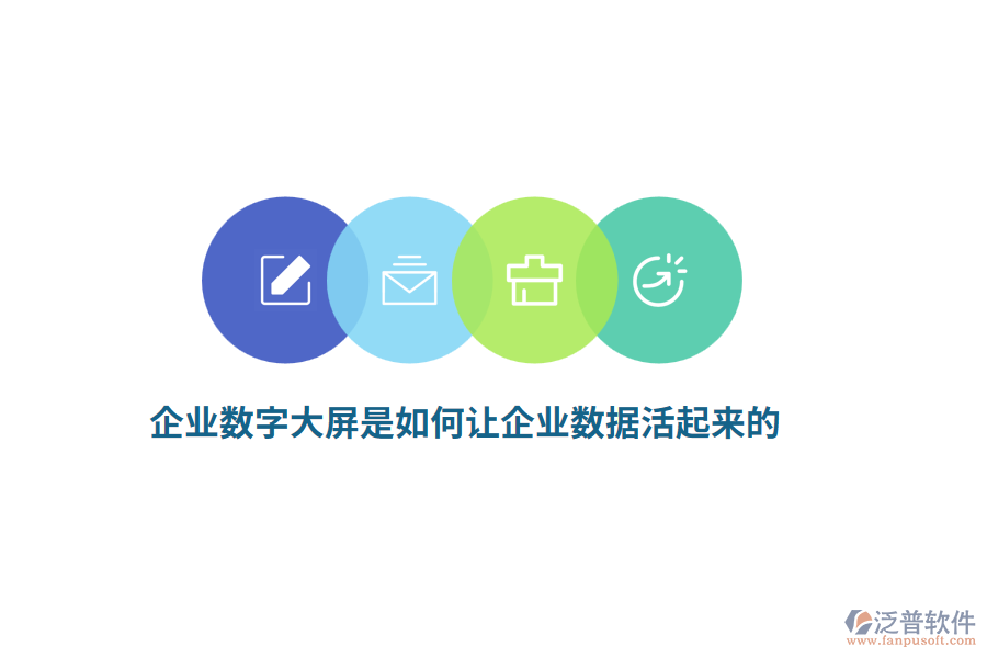 企業(yè)數(shù)字大屏是如何讓企業(yè)數(shù)據(jù)活起來的？