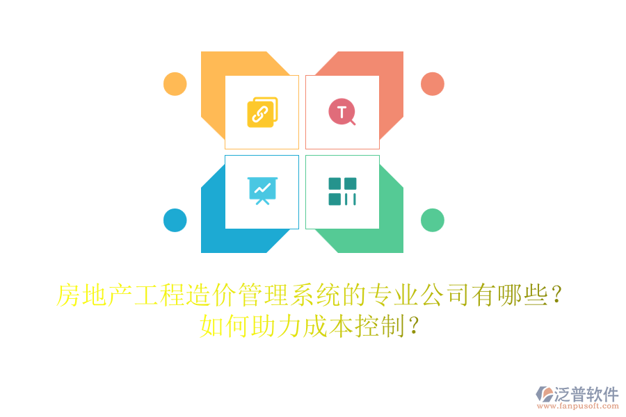 房地產(chǎn)工程造價管理系統(tǒng)的專業(yè)公司有哪些？如何助力成本控制？