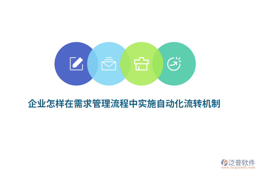 企業(yè)怎樣在需求管理流程中實施自動化流轉(zhuǎn)機(jī)制？