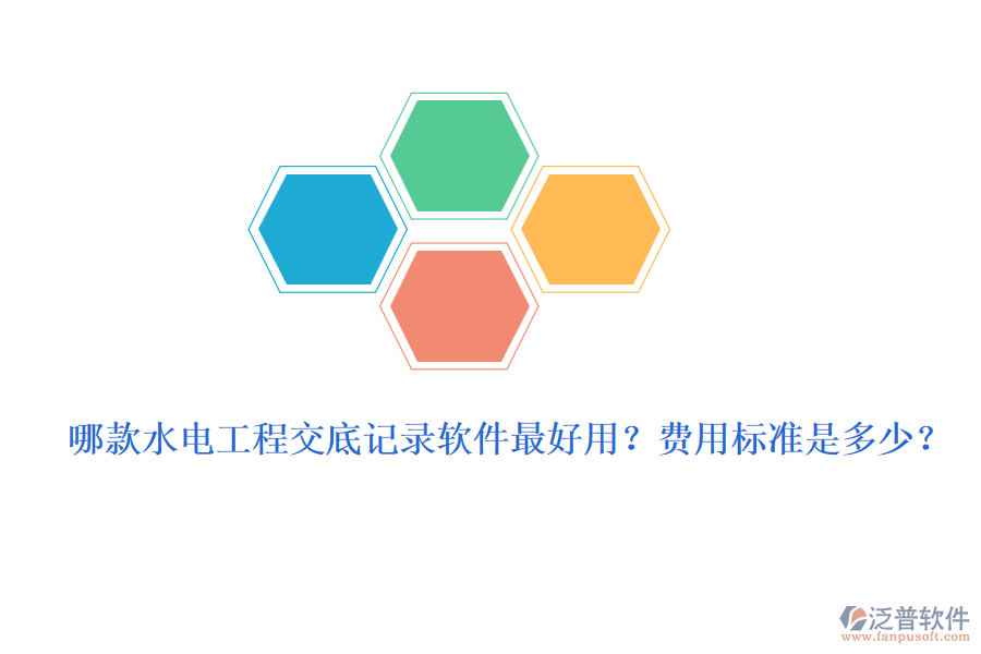哪款水電工程交底記錄軟件最好用？費(fèi)用標(biāo)準(zhǔn)是多少？