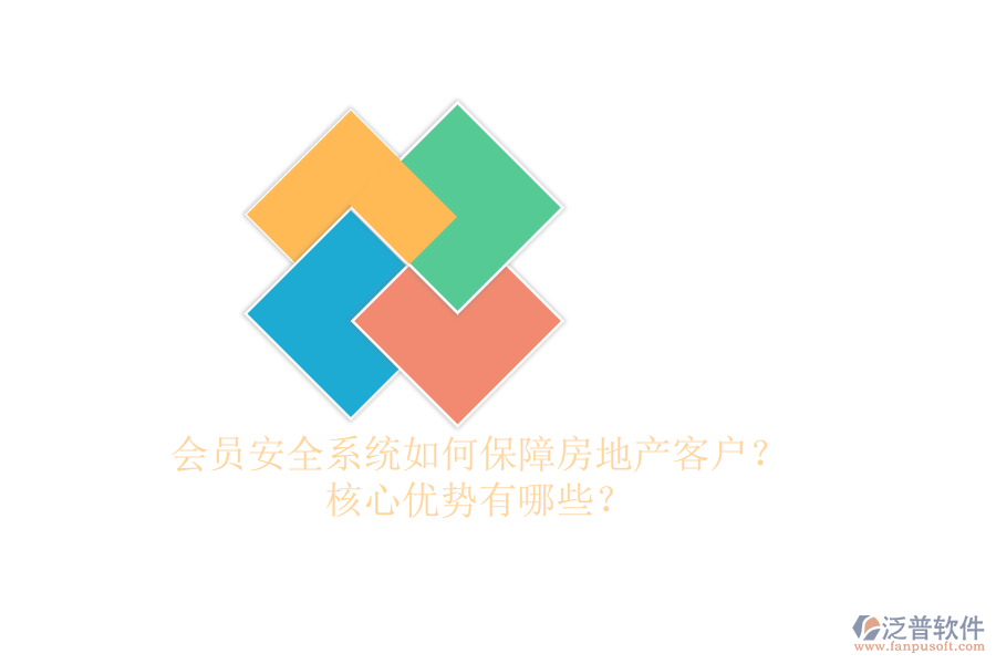 會員安全系統(tǒng)如何保障房地產(chǎn)客戶？核心優(yōu)勢有哪些？