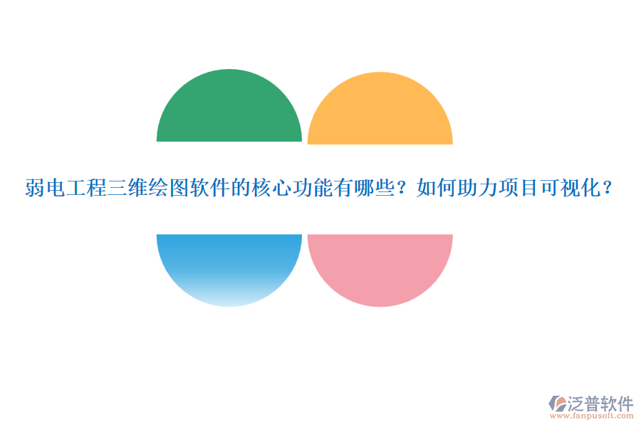 弱電工程三維繪圖軟件的核心功能有哪些？如何助力項目可視化？