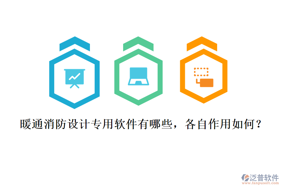 暖通消防設(shè)計專用軟件有哪些，各自作用如何？