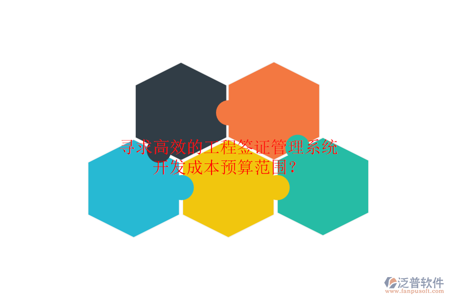 尋求高效的工程簽證管理系統(tǒng)，開發(fā)成本預(yù)算范圍？
