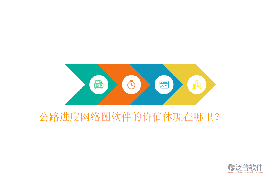 公路進(jìn)度網(wǎng)絡(luò)圖軟件的價(jià)值體現(xiàn)在哪里？