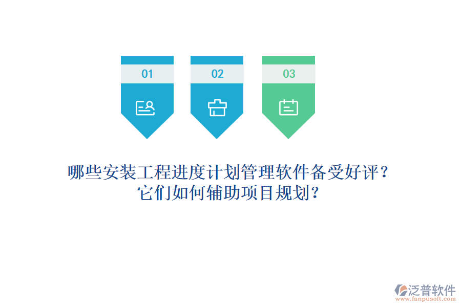 哪些安裝工程進(jìn)度計(jì)劃管理軟件備受好評(píng)？它們?nèi)绾屋o助項(xiàng)目規(guī)劃？