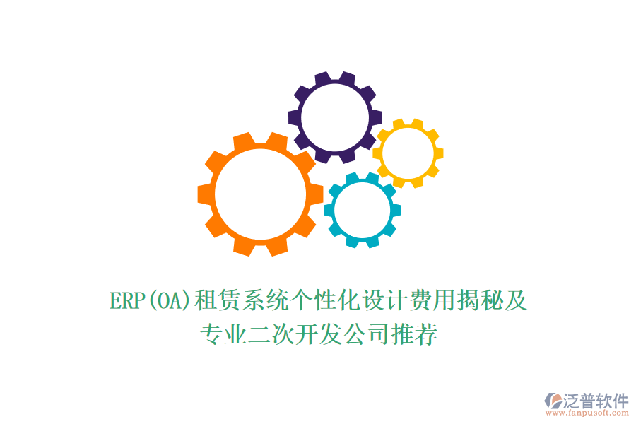 ERP(OA)租賃系統(tǒng)個性化設計費用揭秘及專業(yè)<a href=http://www.keekorok-lodge.com/Implementation/kaifa/ target=_blank class=infotextkey>二次開發(fā)</a>公司推薦