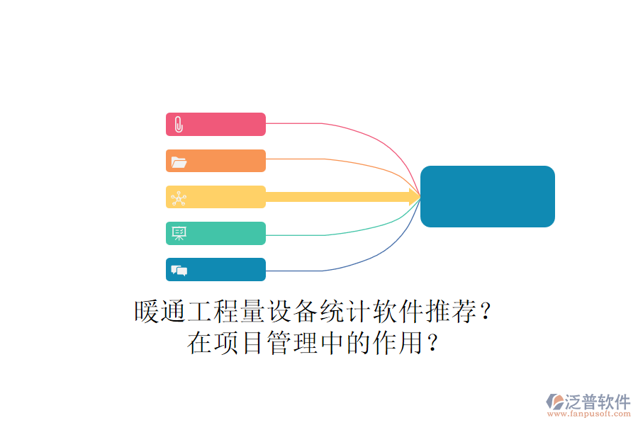 暖通工程量設備統(tǒng)計軟件推薦？在項目管理中的作用？