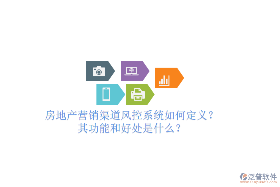 房地產(chǎn)營(yíng)銷(xiāo)渠道風(fēng)控系統(tǒng)如何定義？其功能和好處是什么？