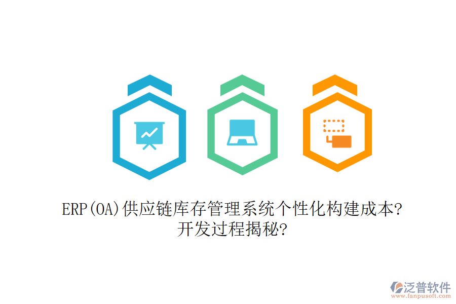 ERP(OA)供應(yīng)鏈庫(kù)存管理系統(tǒng)個(gè)性化構(gòu)建成本?開發(fā)過程揭秘?