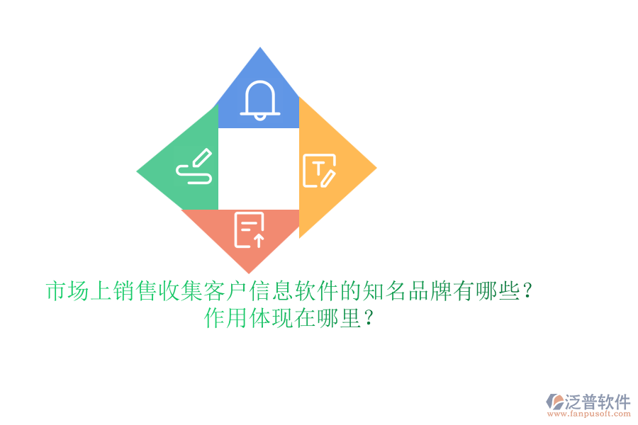 市場上銷售收集客戶信息軟件的知名品牌有哪些？作用體現(xiàn)在哪里？