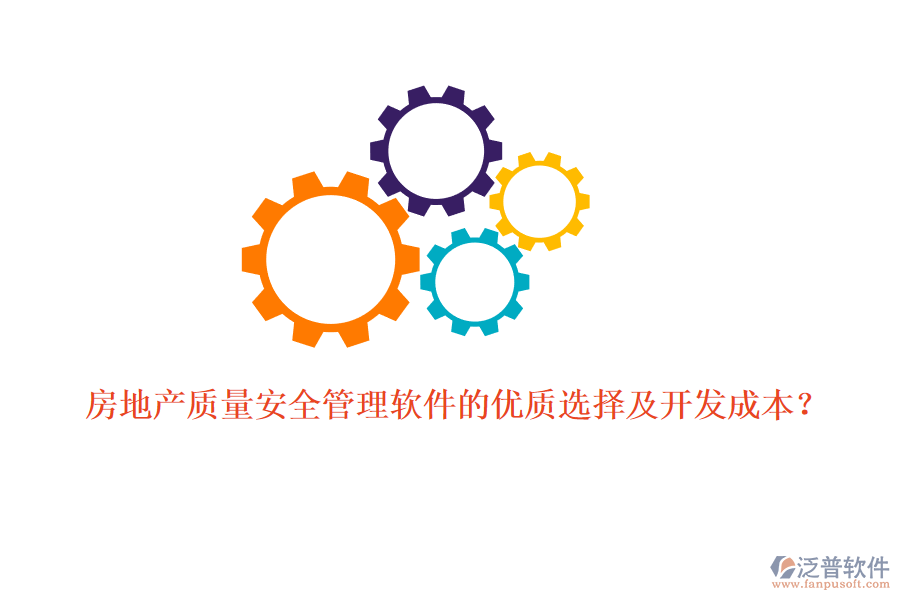 房地產(chǎn)質(zhì)量安全管理軟件的優(yōu)質(zhì)選擇及開發(fā)成本？