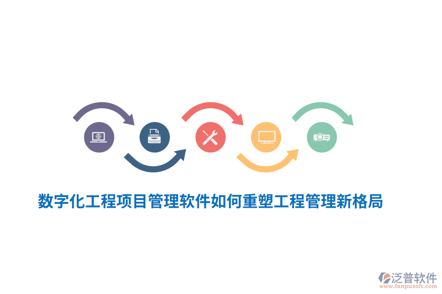 數(shù)字化工程項目管理軟件如何重塑工程管理新格局？