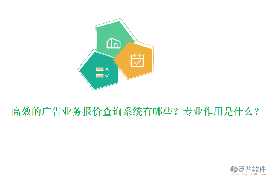 高效的廣告業(yè)務(wù)報價查詢系統(tǒng)有哪些？專業(yè)作用是什么？